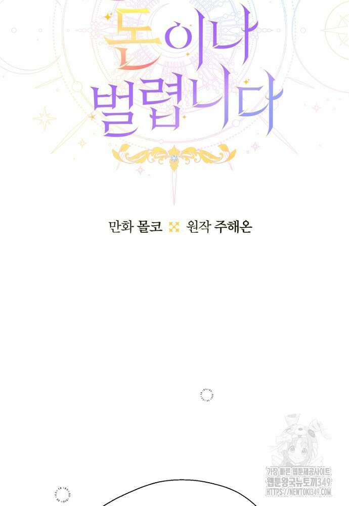 남편은 됐고, 돈이나 벌렵니다 72화 9