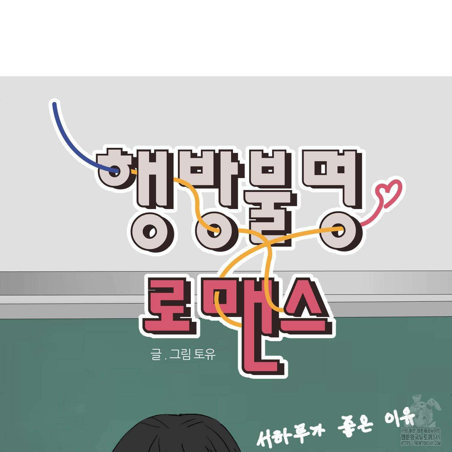행방불명 로맨스 31화 40