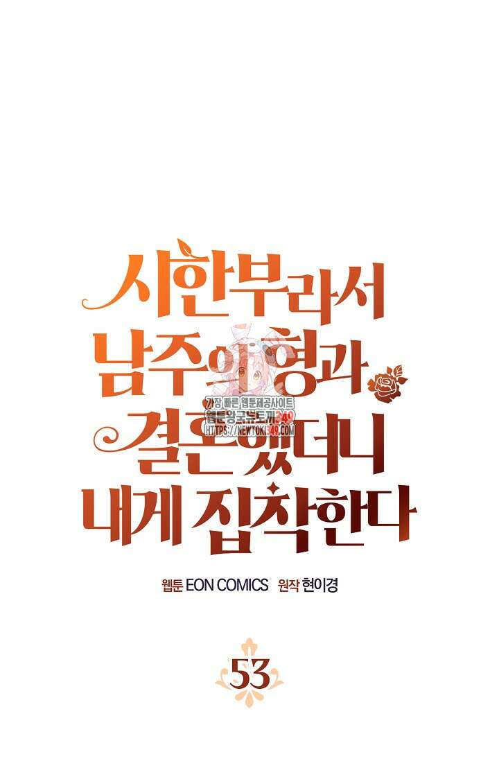 시한부라서 남주의 형과 결혼했더니 내게 집착한다 53화 1