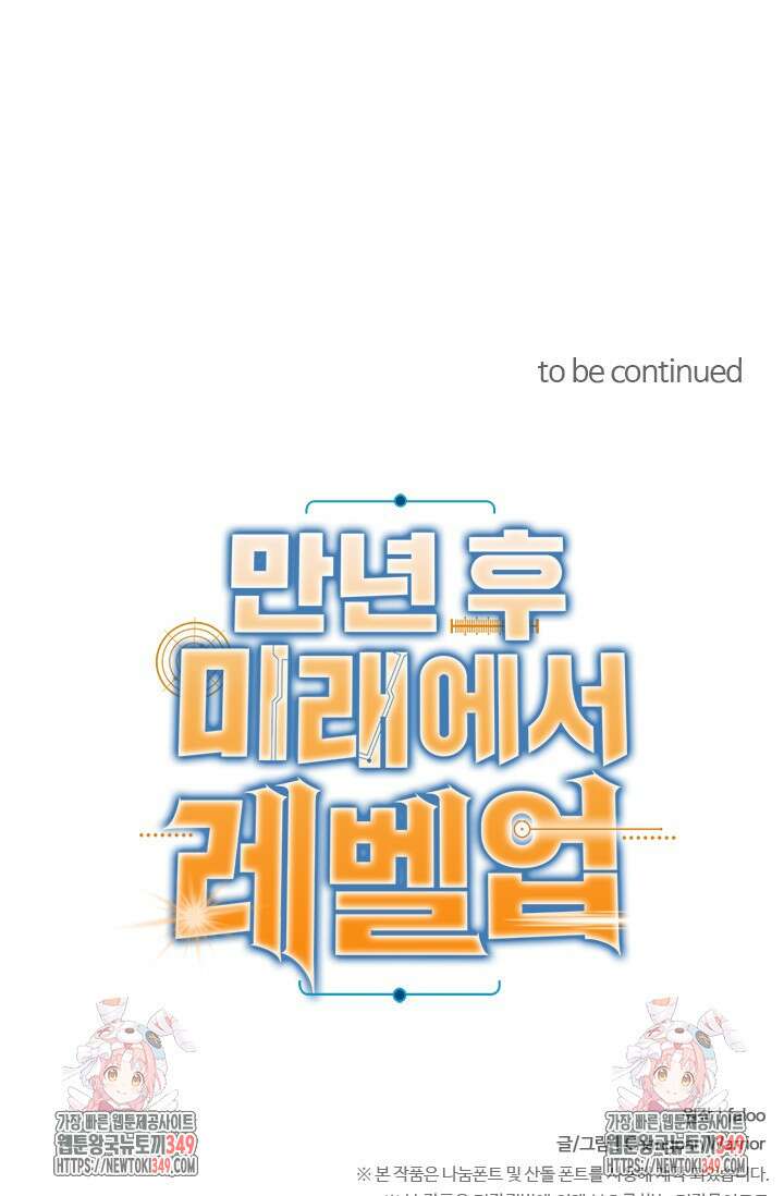 만년 후 미래에서 레벨업 105화 97