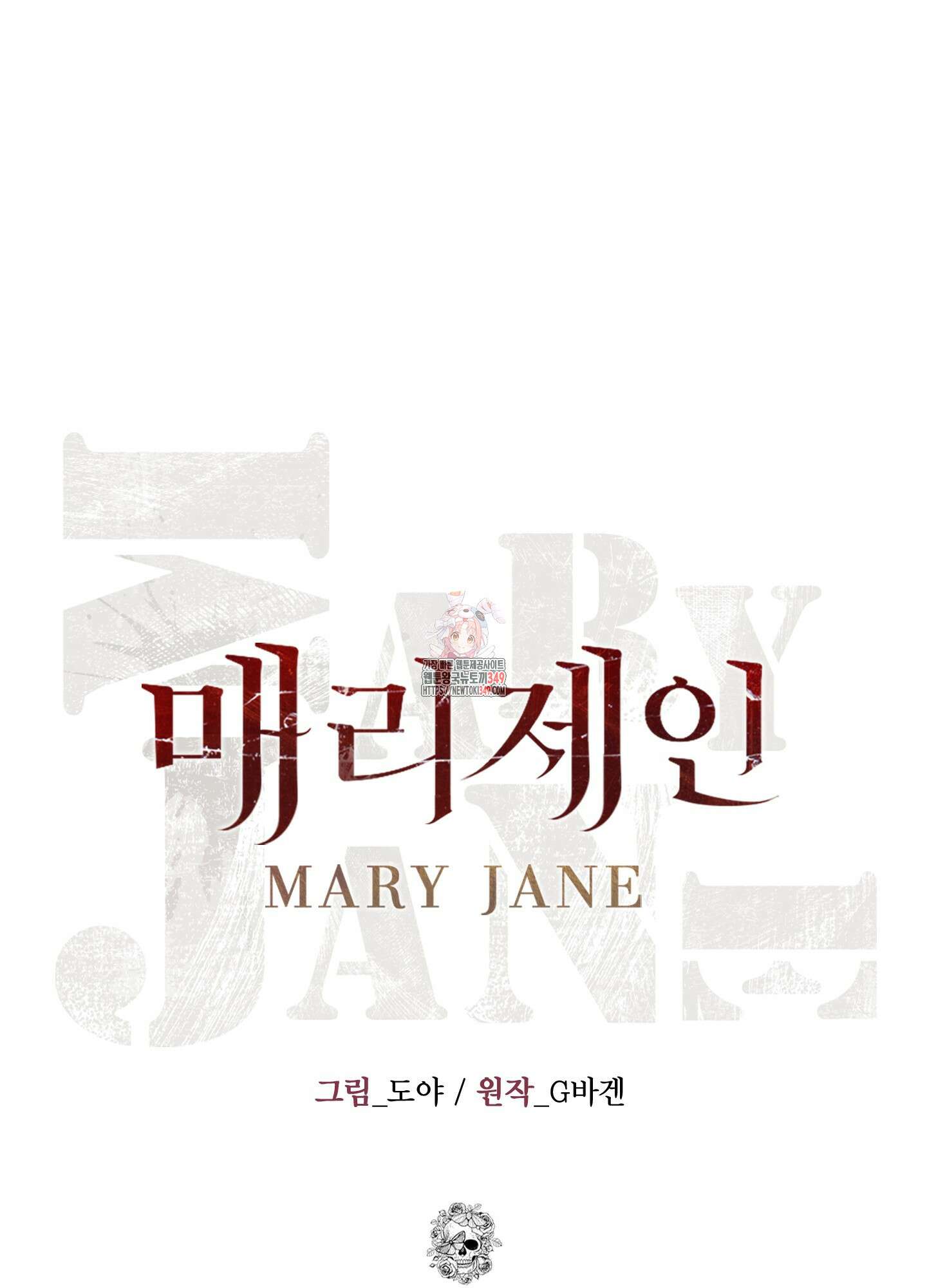 매리제인 59화 1