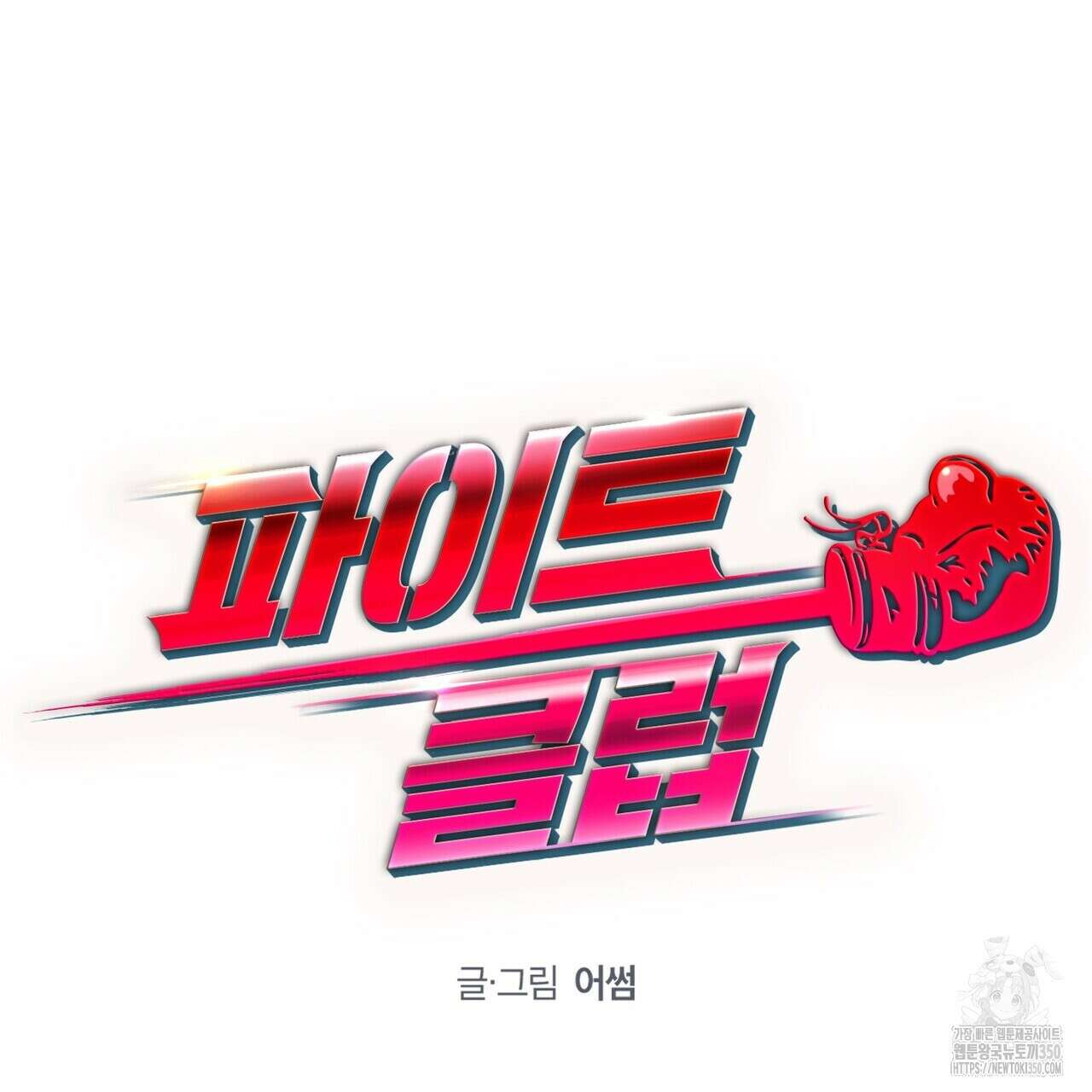 파이트 클럽 19화 19