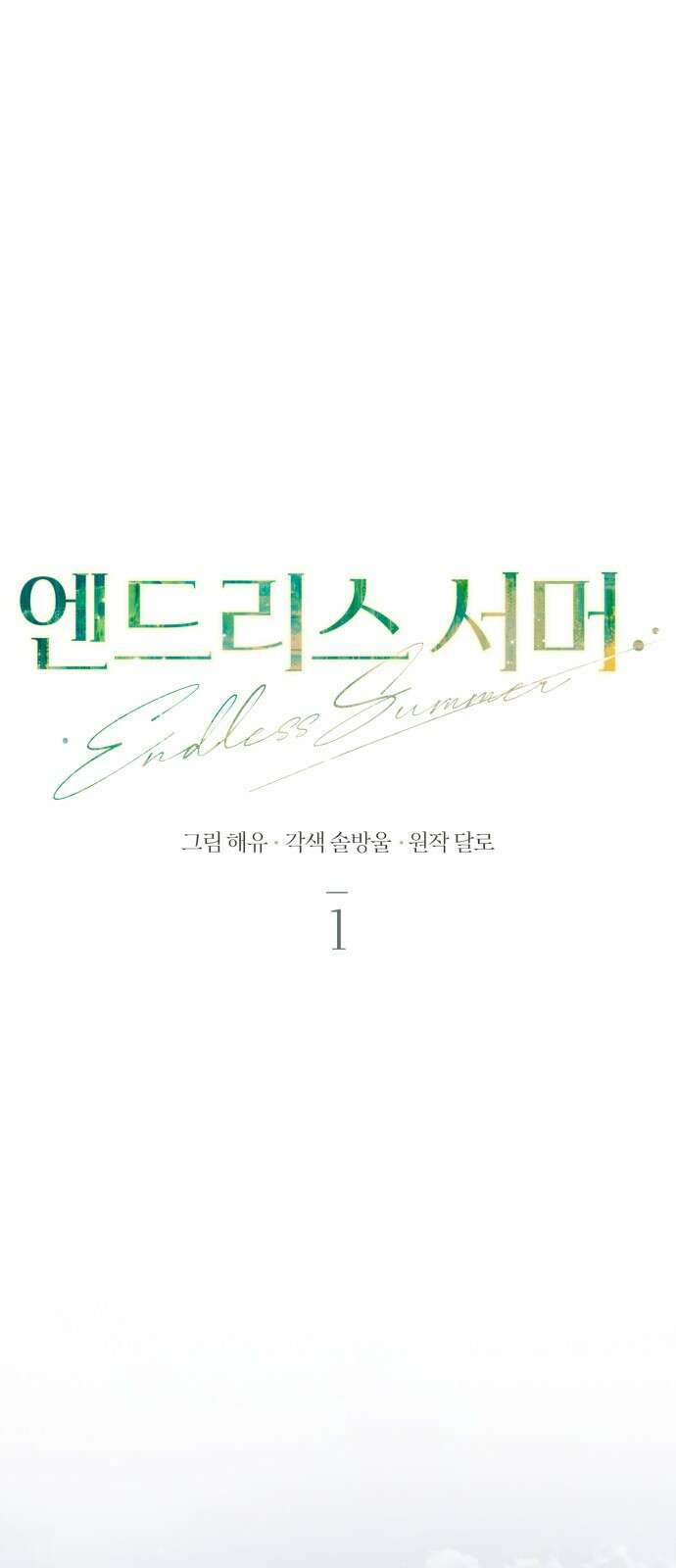 엔드리스 서머 1화 12