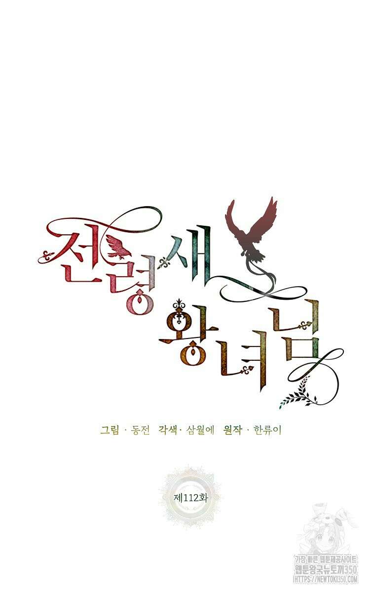 전령새 왕녀님 112화 19