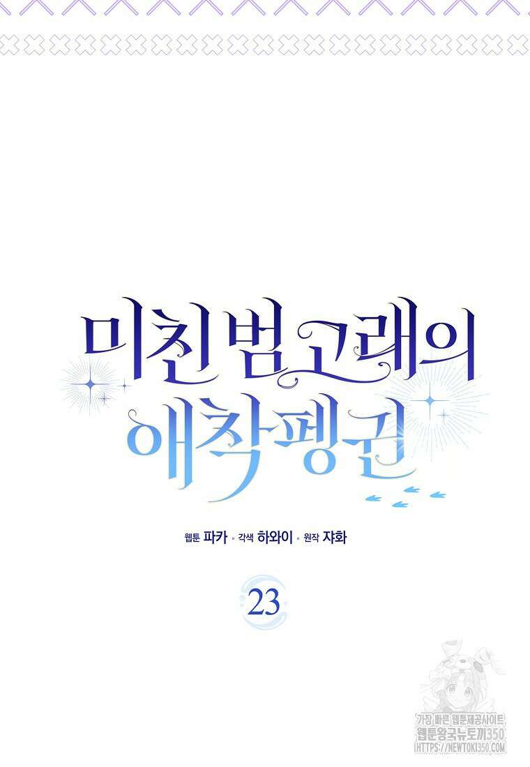미친 범고래의 애착 펭귄 23화 16