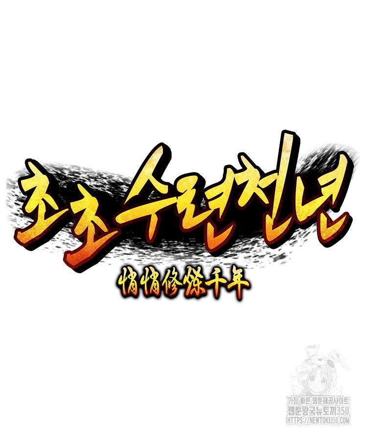 초초수련천년 133화 40