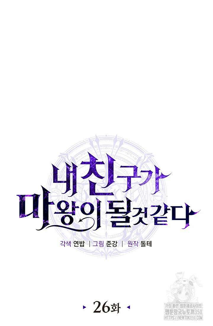 내 친구가 마왕이 될 것 같다 26화 33