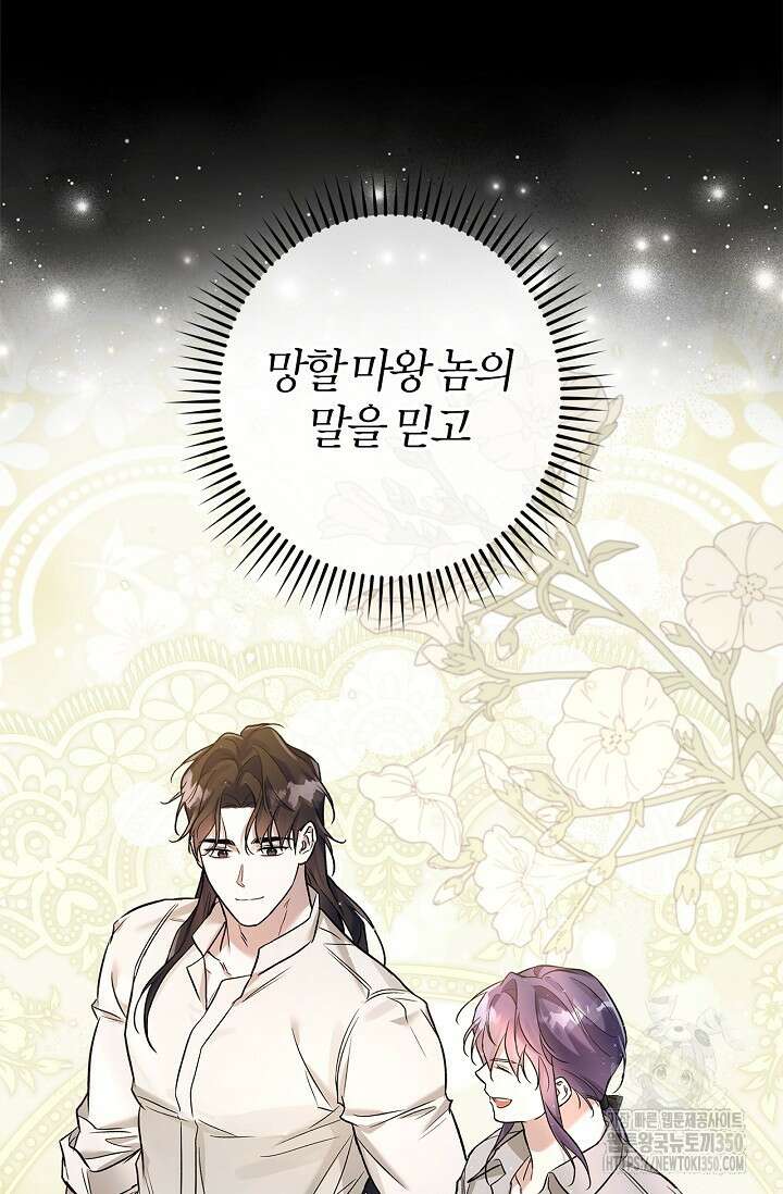 내 친구가 마왕이 될 것 같다 26화 81