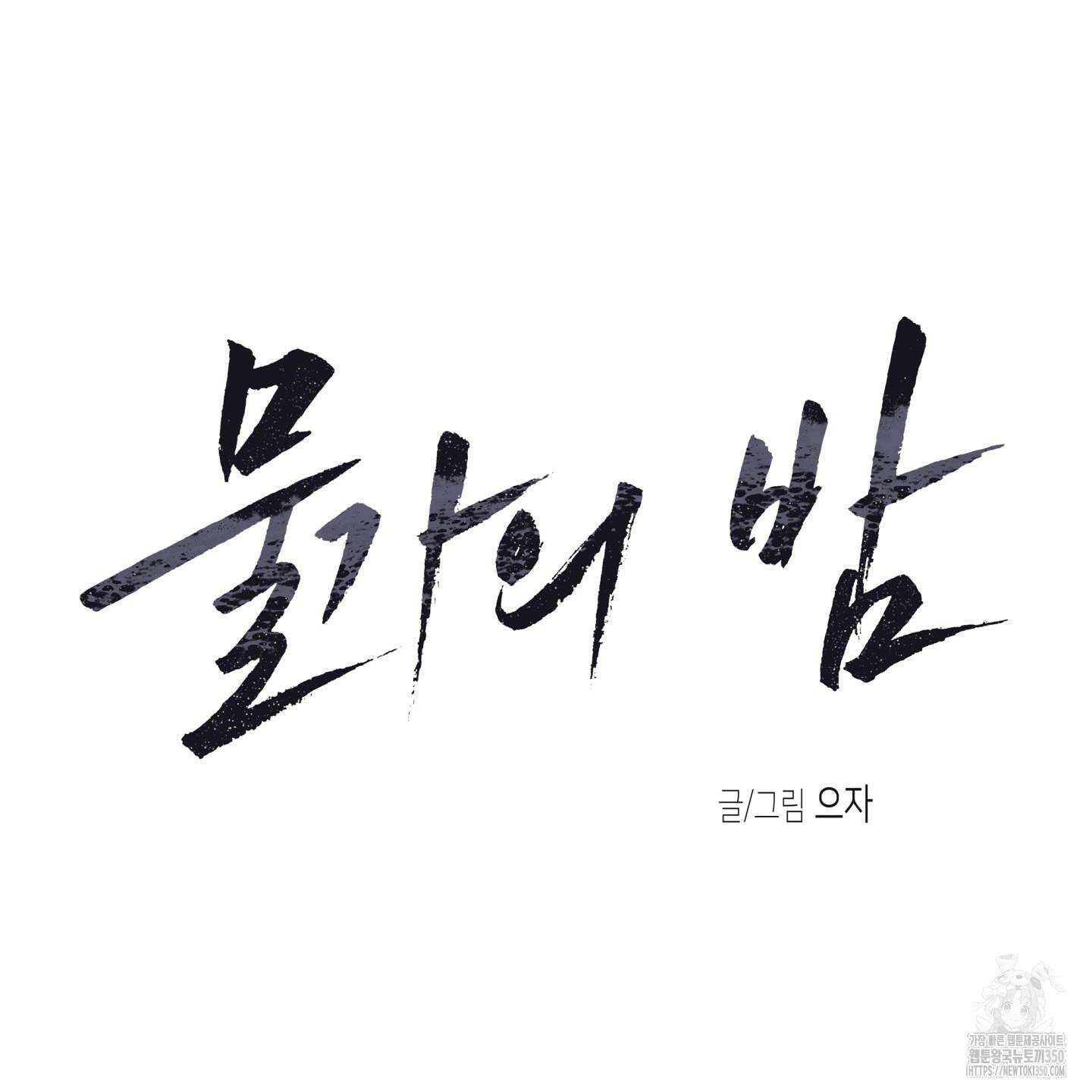 물가의 밤 98화 43