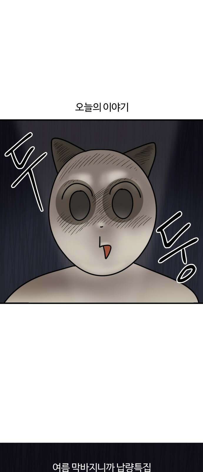 구야는 신입 12화 여름 막바지니까 납량특집 1