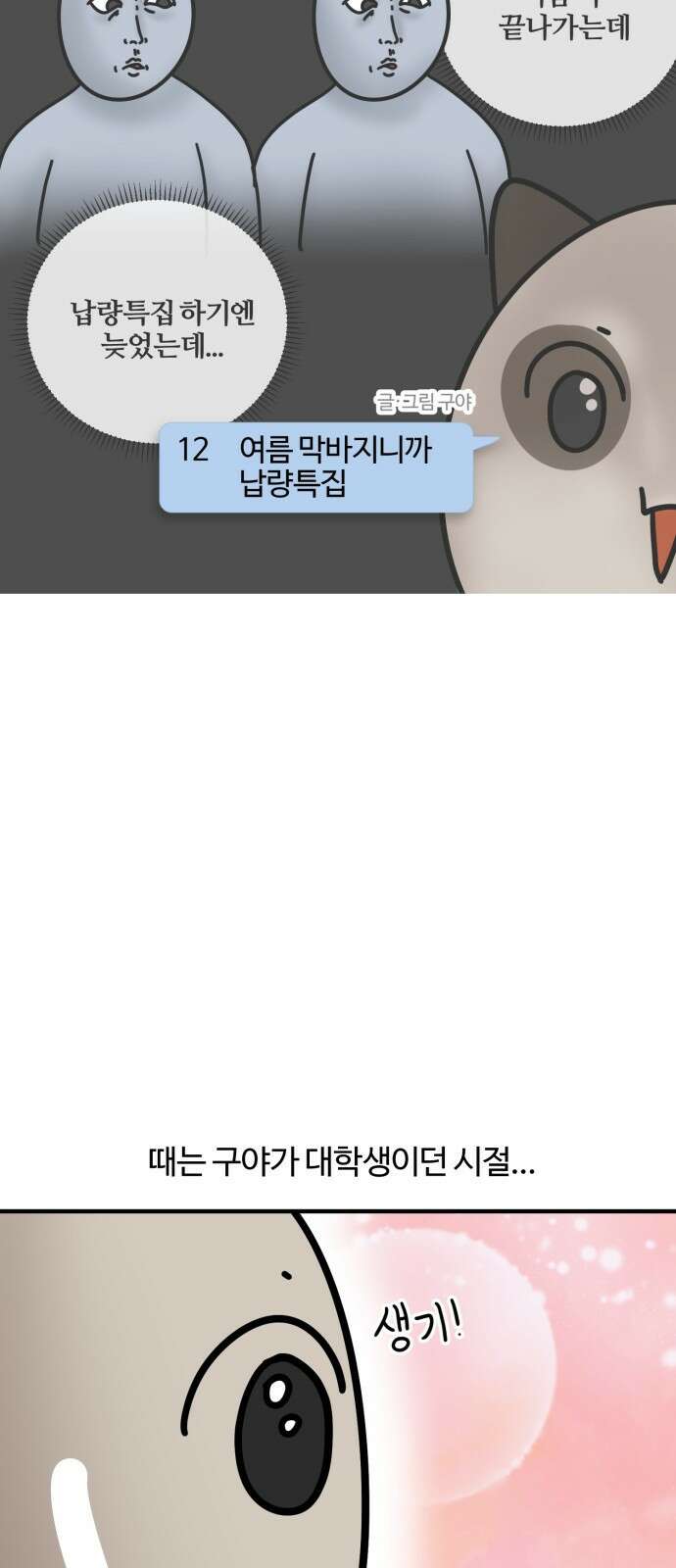 구야는 신입 12화 여름 막바지니까 납량특집 3