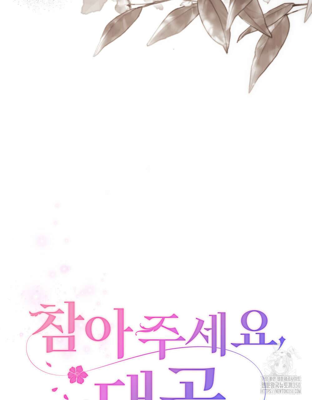 참아주세요, 대공 119화 18