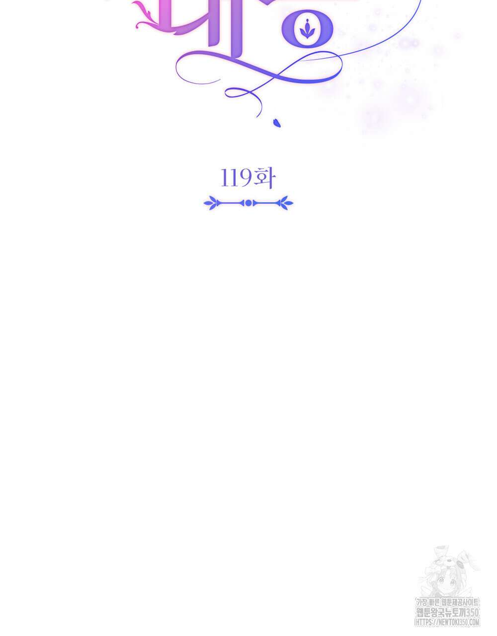 참아주세요, 대공 119화 19