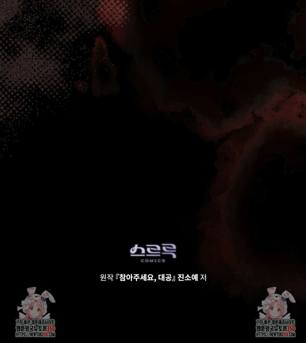 참아주세요, 대공 119화 112