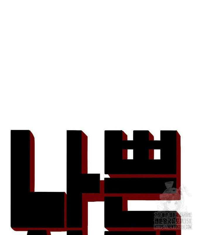 나쁜사람 215화 10