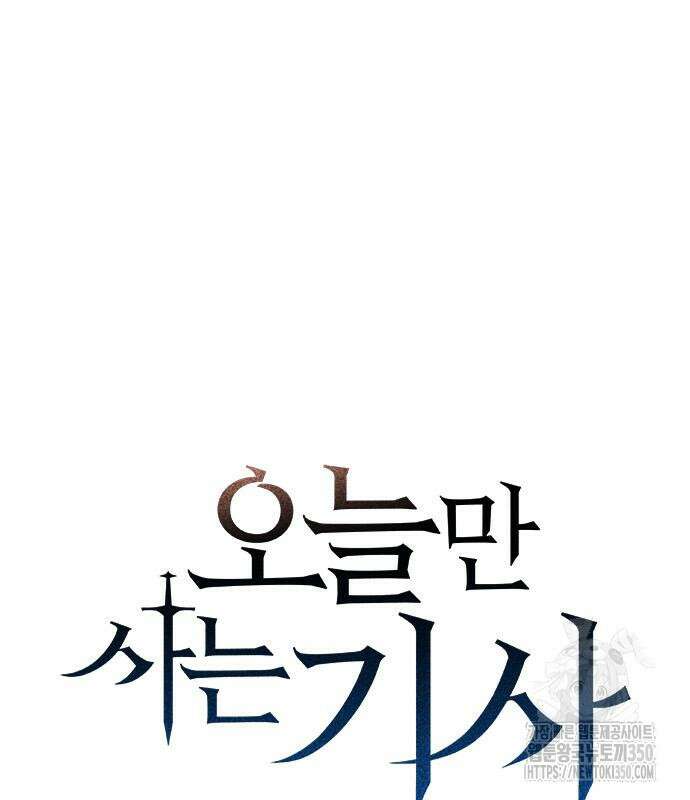 오늘만 사는 기사 20화 2