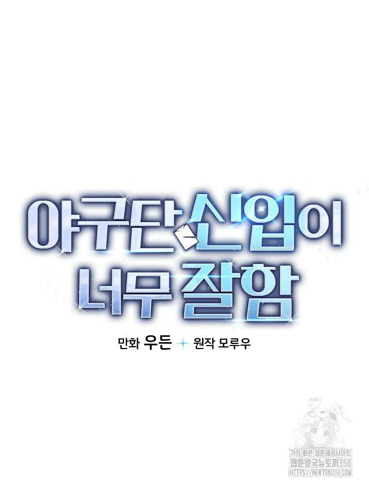 야구단 신입이 너무 잘함 11화 12