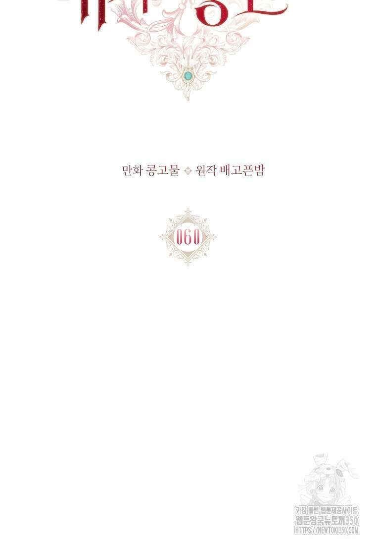 내 남편은 내가 정한다 60화 14