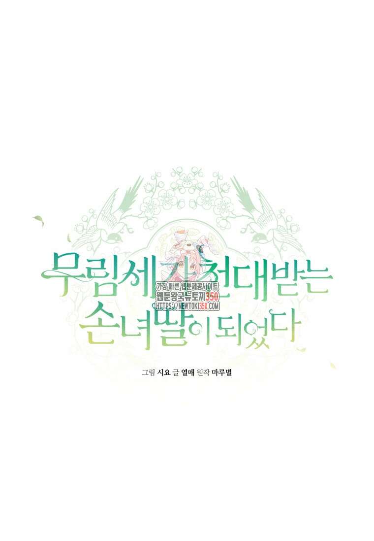 무림세가 천대받는 손녀 딸이 되었다 69화 1