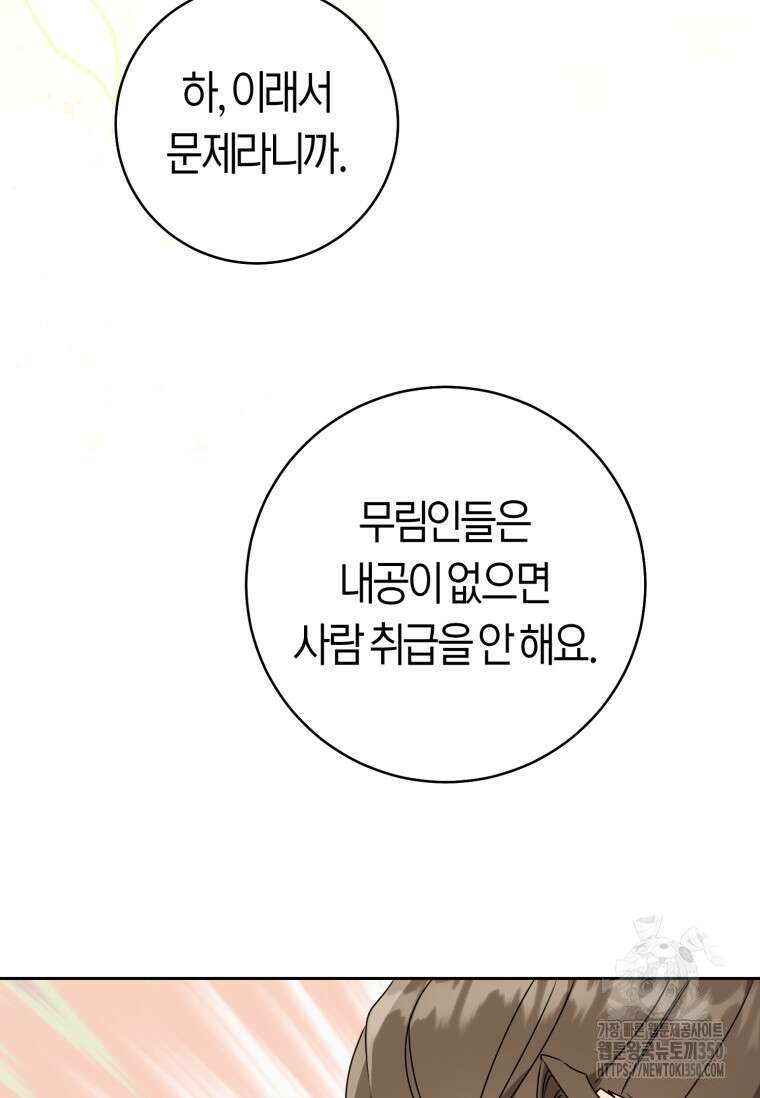 무림세가 천대받는 손녀 딸이 되었다 69화 78