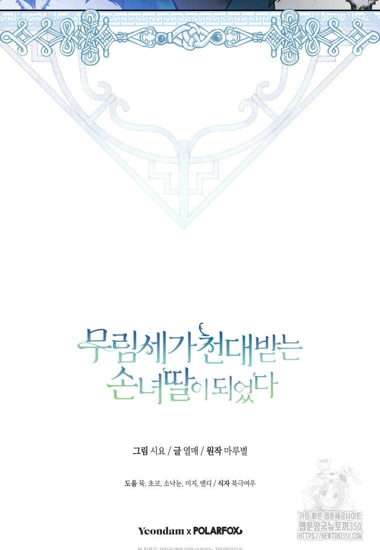 무림세가 천대받는 손녀 딸이 되었다 69화 108