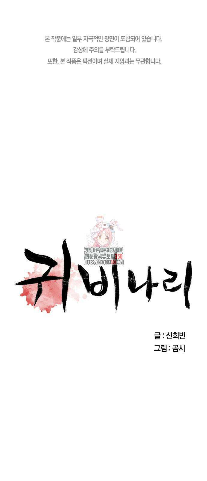 귀비나리 60화 1