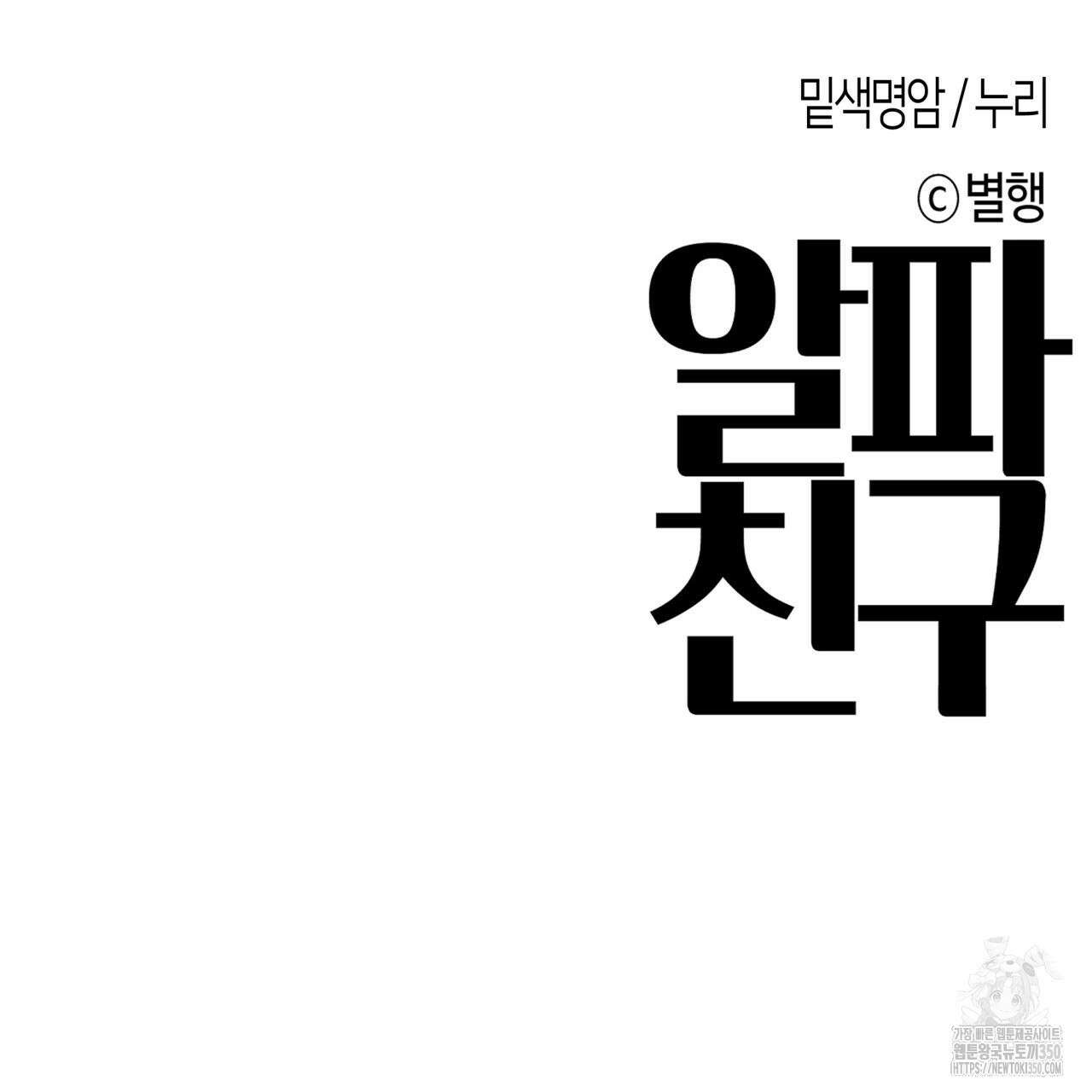 알파친구 38화 108