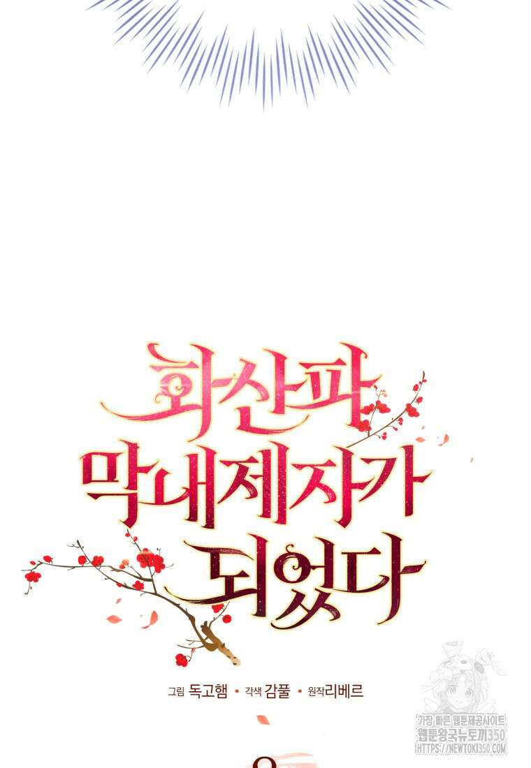 화산파 막내제자가 되었다 8화 20