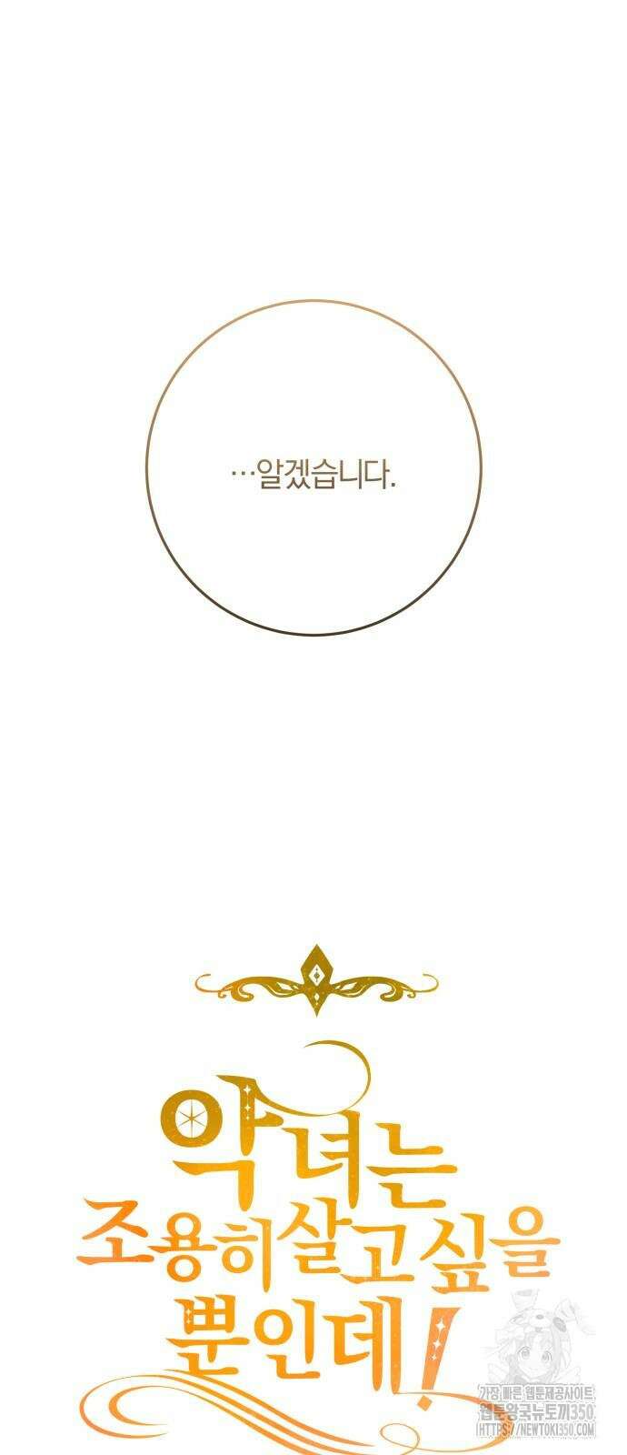 악녀는 조용히 살고싶을 뿐인데! 25화 15