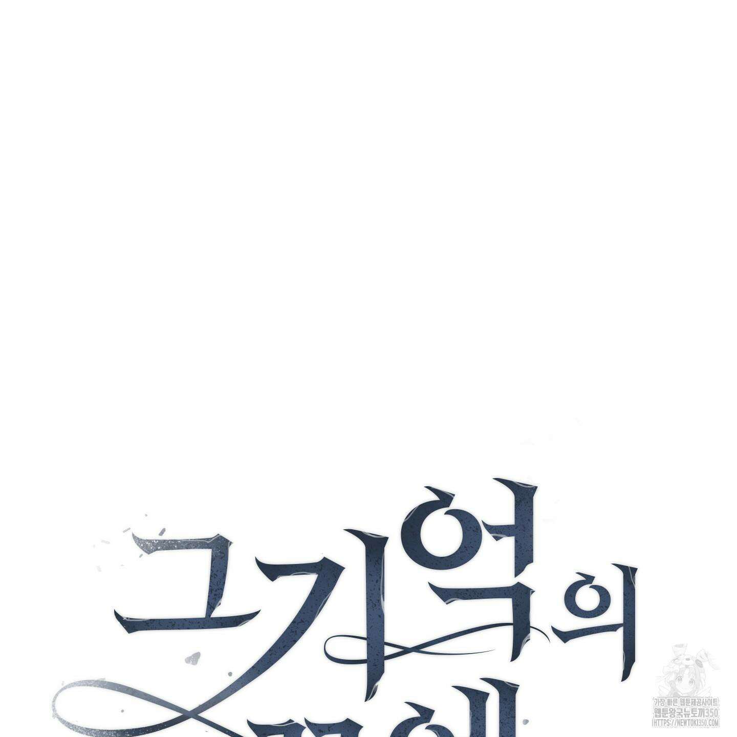 그 기억의 끝에 42화 30