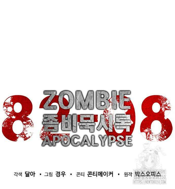 좀비묵시록 82-08 64화 134