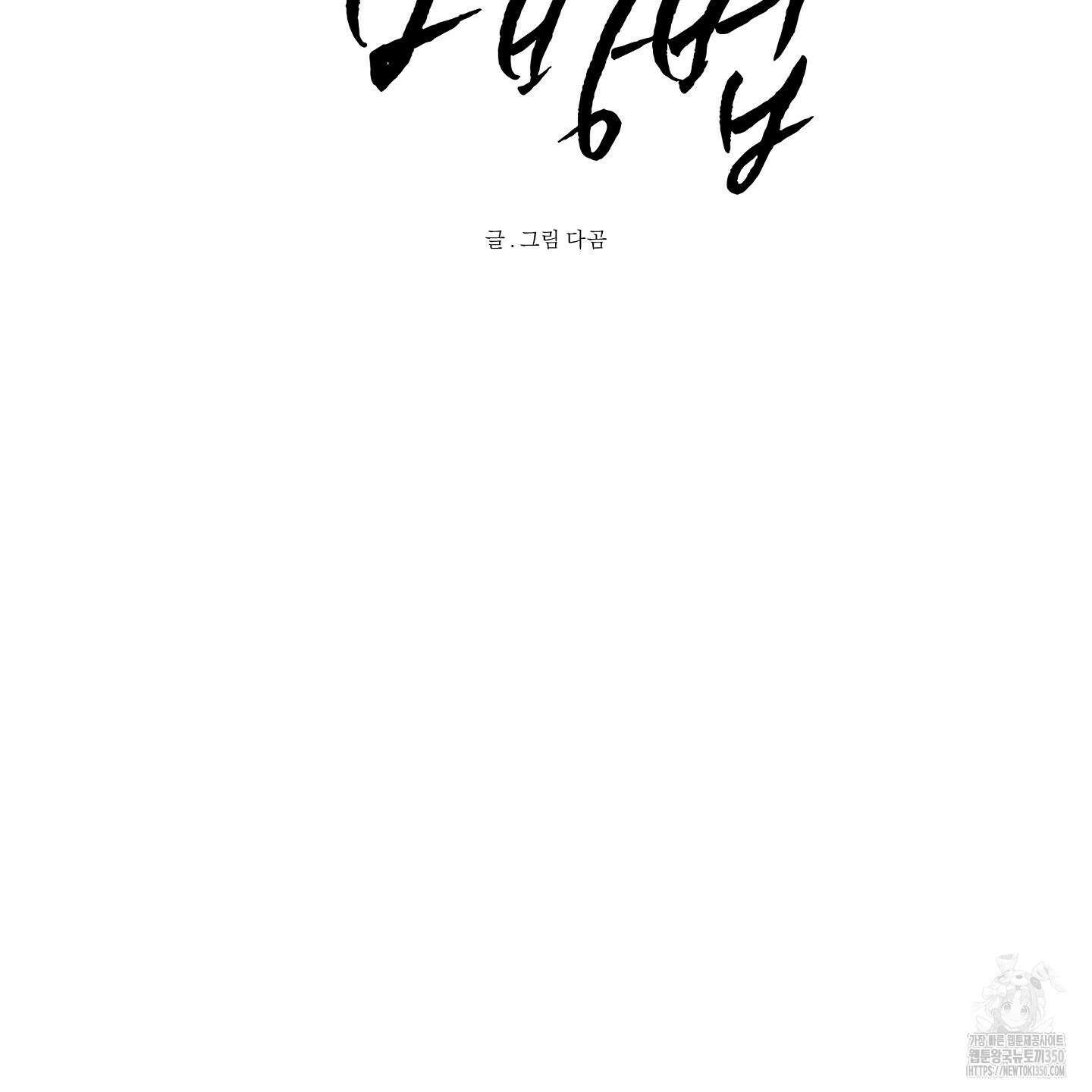 신을 품는 방법 8화 9
