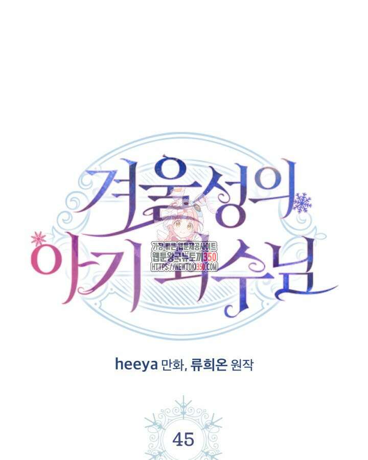 겨울성의 아기 죄수님 45화 1