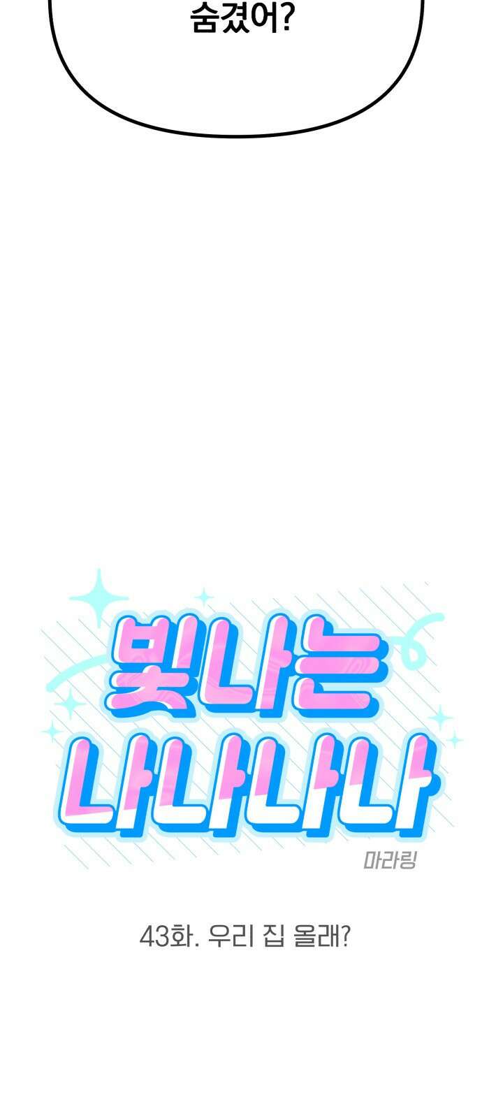 빛나는 나나나나 43화 4