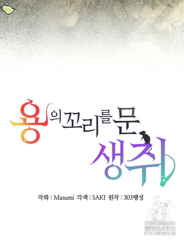 용의 꼬리를 문 생쥐 33화 4