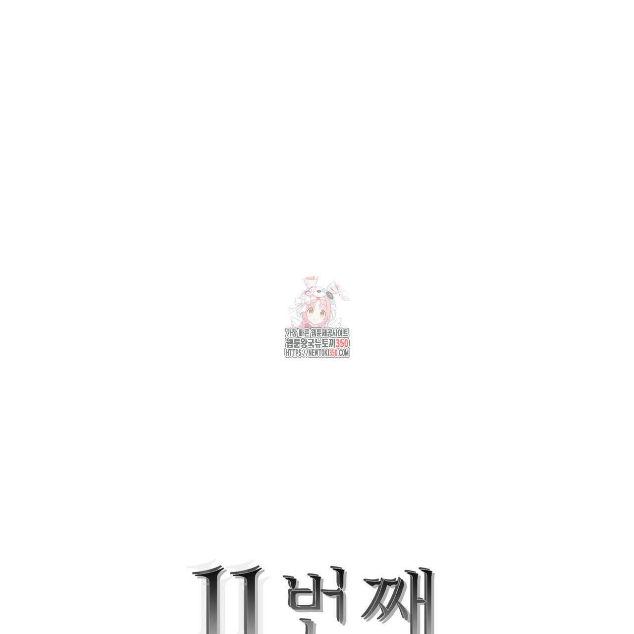 11번째 수학여행 3화 1