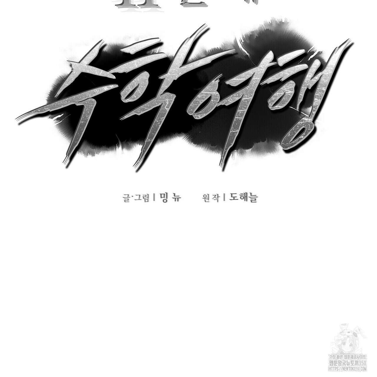 11번째 수학여행 3화 2
