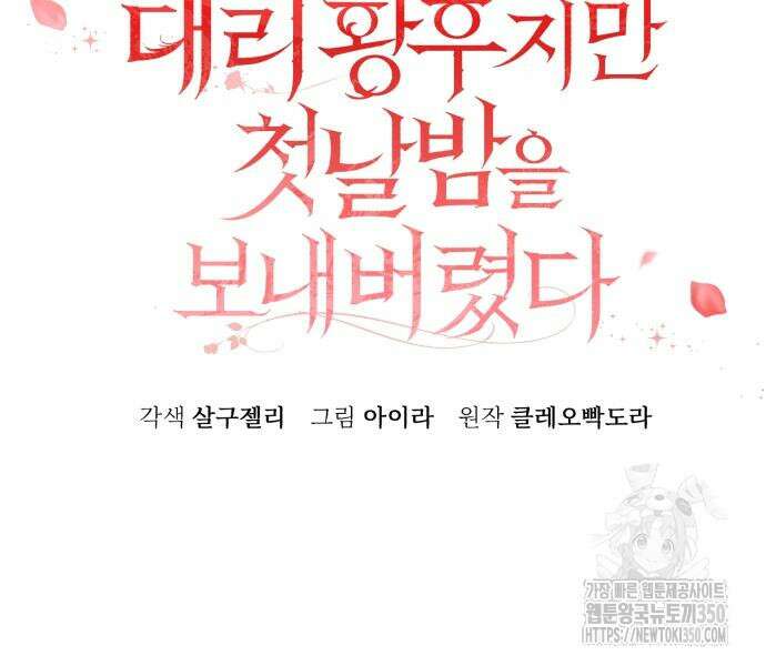 대리 황후지만 첫날밤을 보내버렸다 8화 33