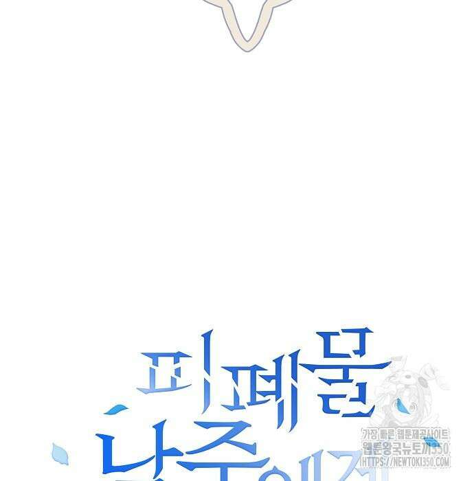 피폐물 남주에게 꽃길을 52화 24