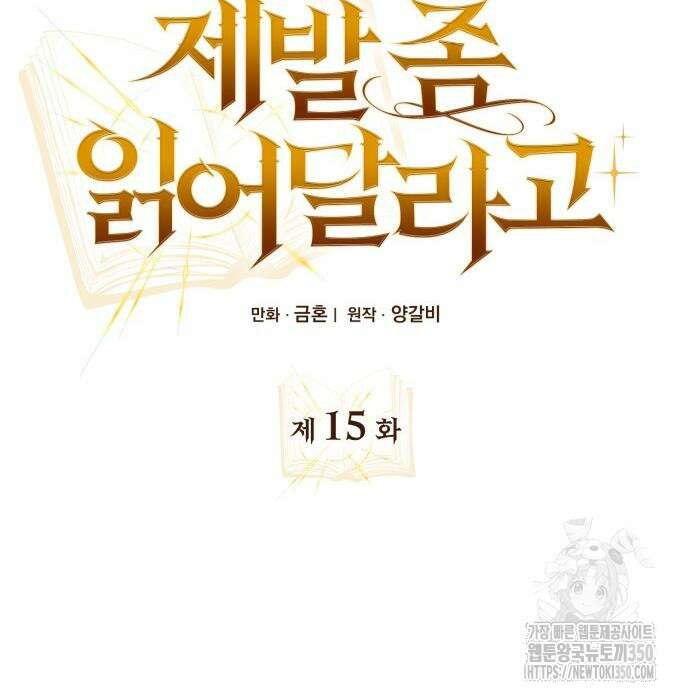 제발 좀 읽어달라고 15화 13