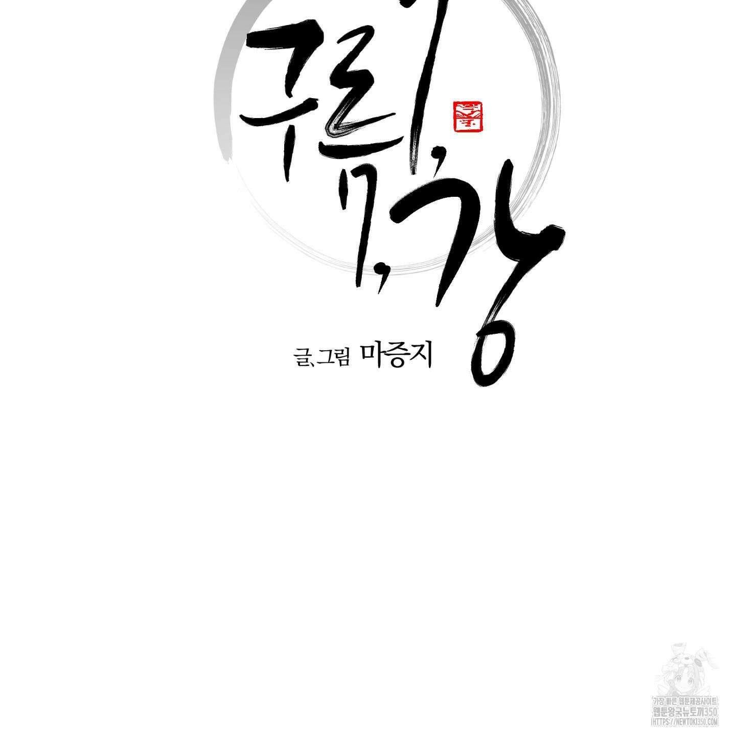 새벽 구름 강 68화 12