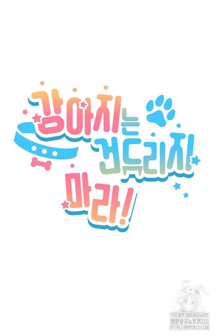 강아지는 건드리지 마라 2화 21