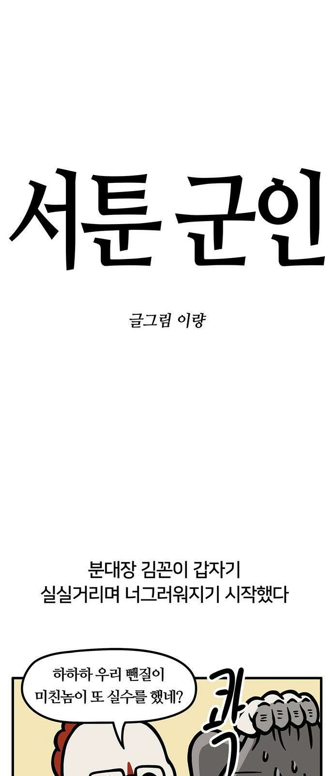 서툰 군인 27화 1