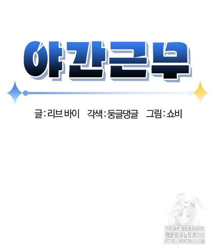 야간근무 37화 18