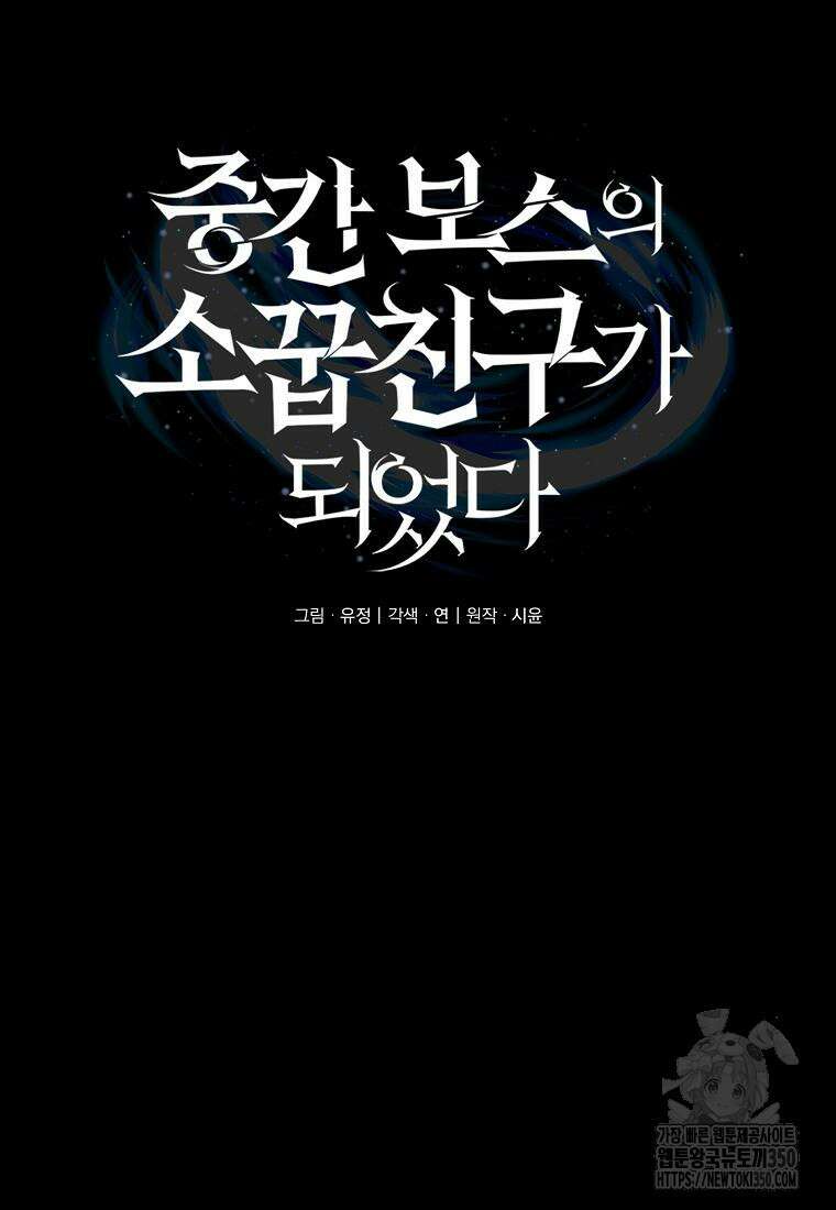 중간 보스의 소꿉친구가 되었다 34화 22
