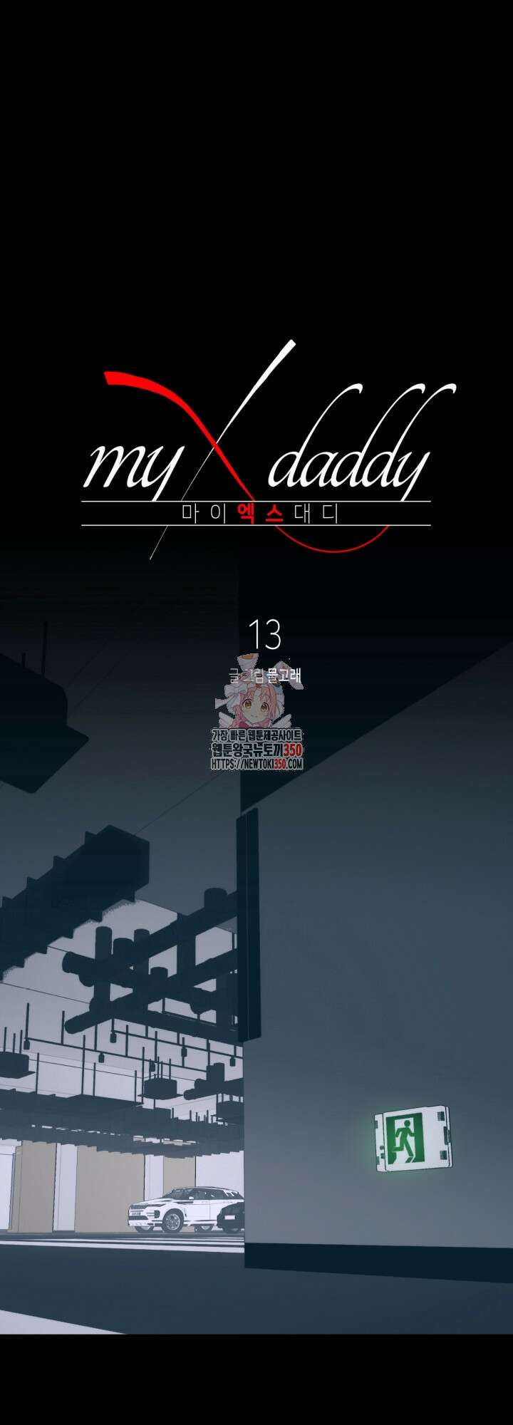 마이 X 대디 13화 1
