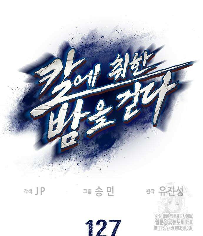 칼에 취한 밤을 걷다 127화 2