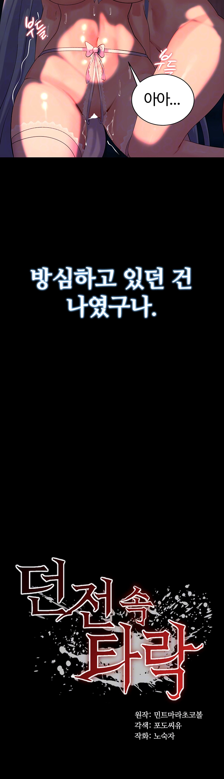 던전 속 타락 28화 4