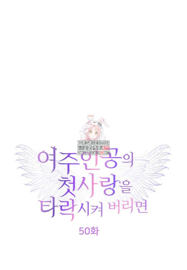 여주인공의 첫사랑을 타락시켜 버리면 50화 1