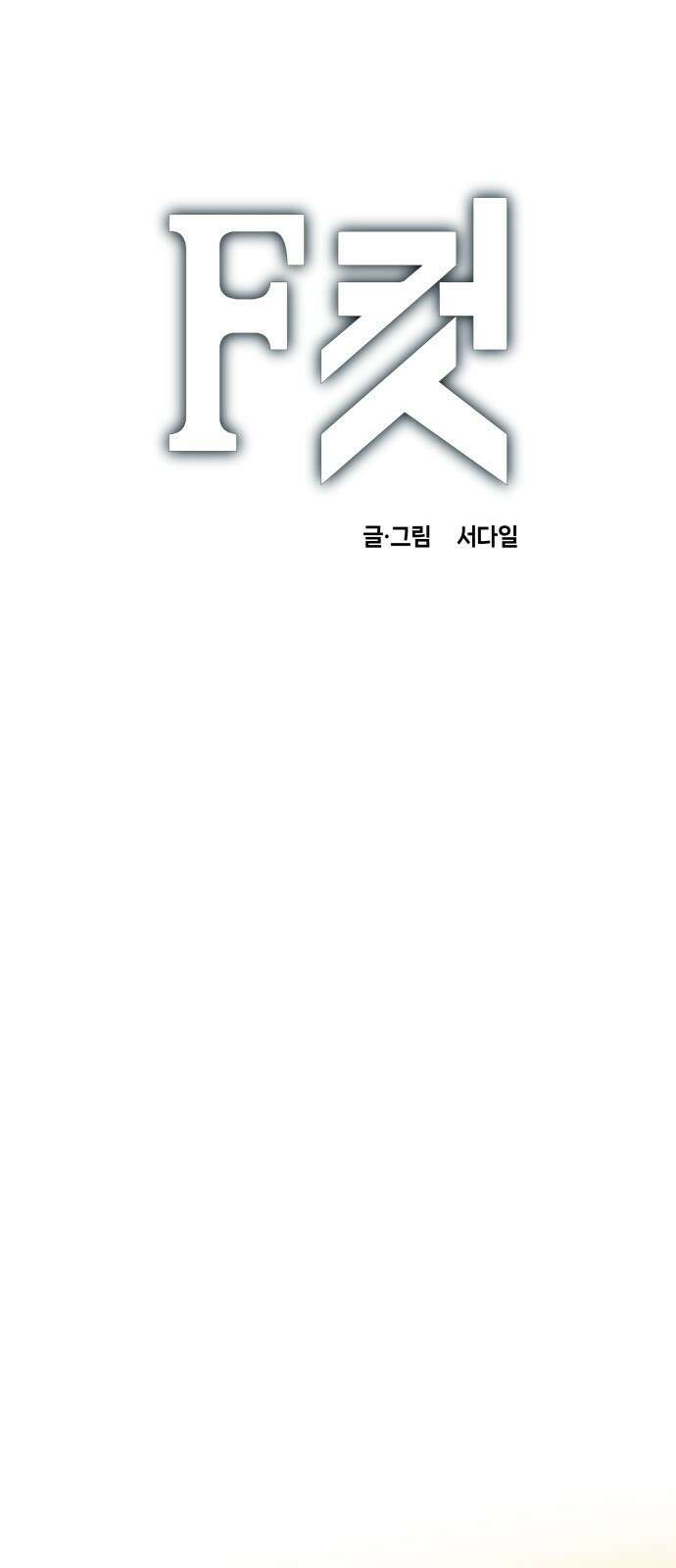 F컷 17화 화목하다면 그걸로 됐어 1